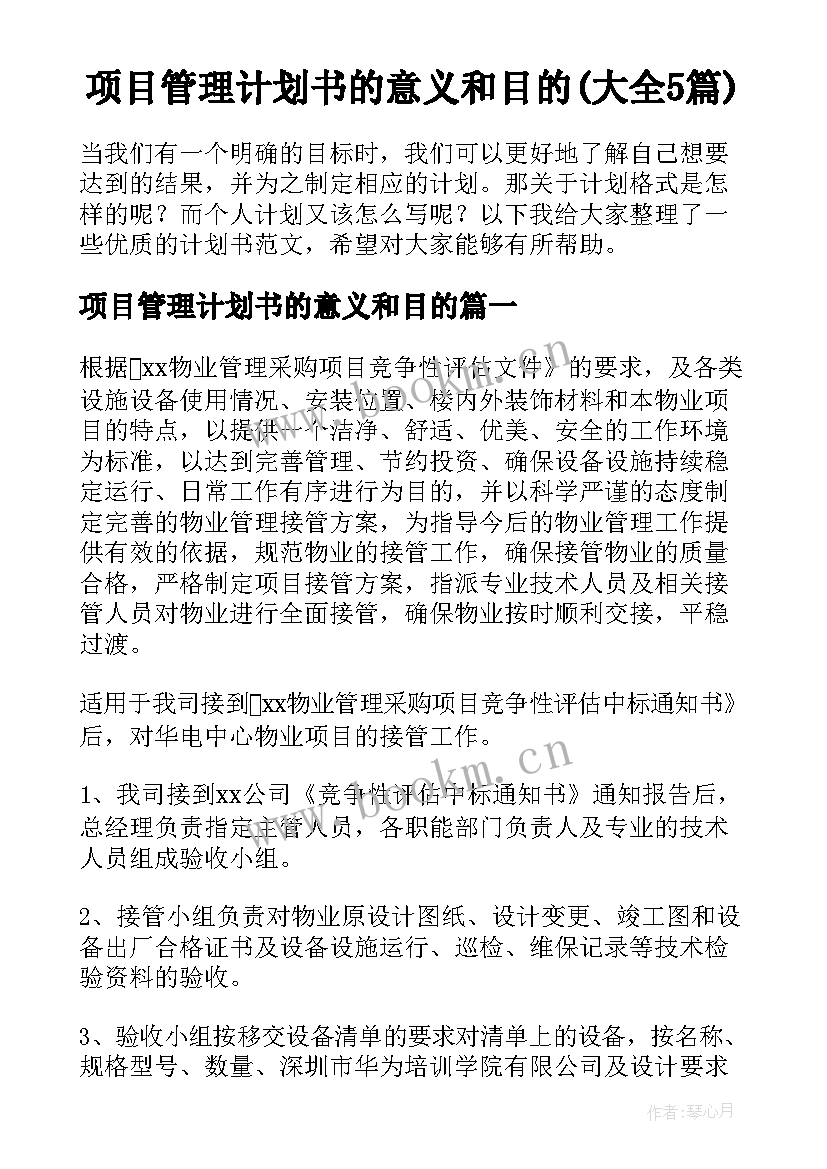 项目管理计划书的意义和目的(大全5篇)