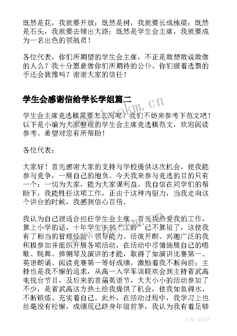 学生会感谢信给学长学姐(模板6篇)