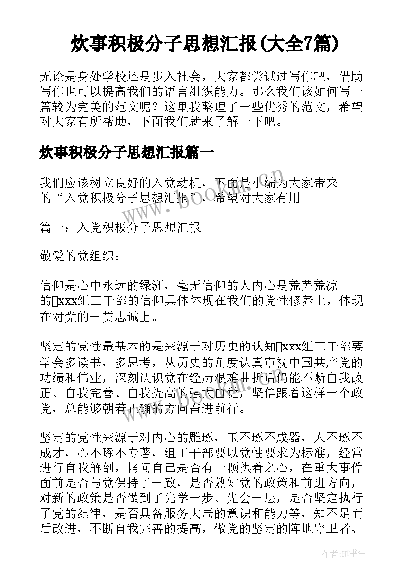 炊事积极分子思想汇报(大全7篇)