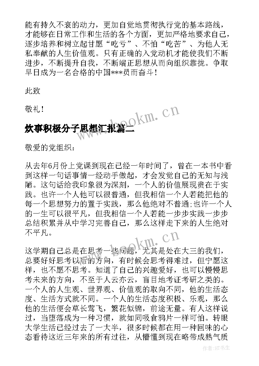 炊事积极分子思想汇报(大全7篇)