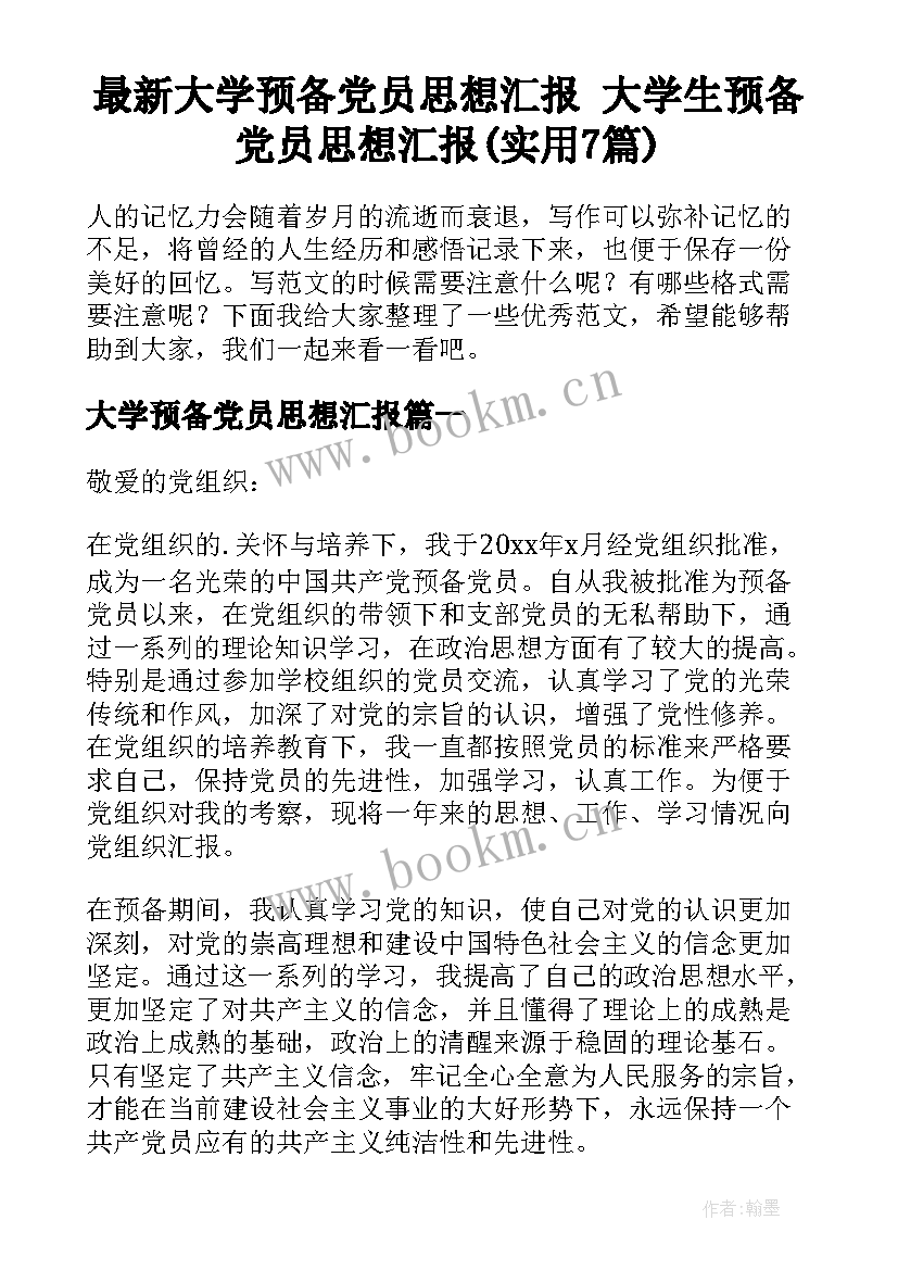 最新大学预备党员思想汇报 大学生预备党员思想汇报(实用7篇)