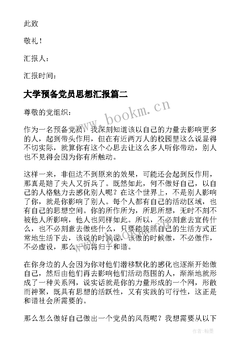 最新大学预备党员思想汇报 大学生预备党员思想汇报(实用7篇)