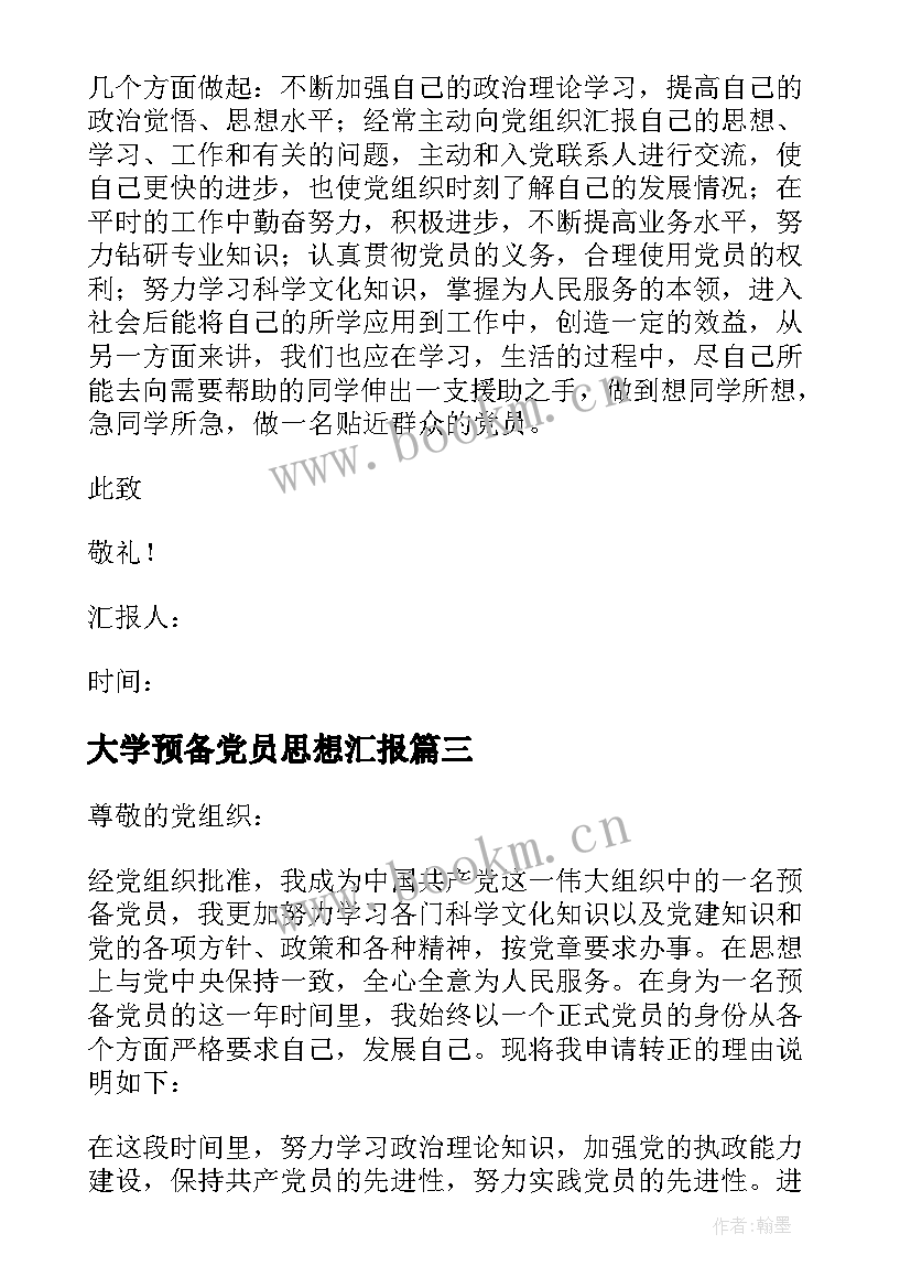 最新大学预备党员思想汇报 大学生预备党员思想汇报(实用7篇)