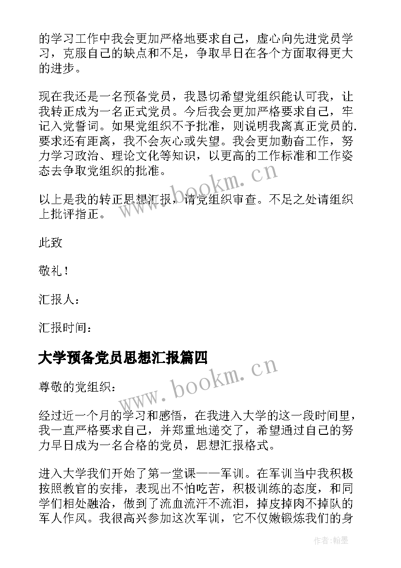 最新大学预备党员思想汇报 大学生预备党员思想汇报(实用7篇)