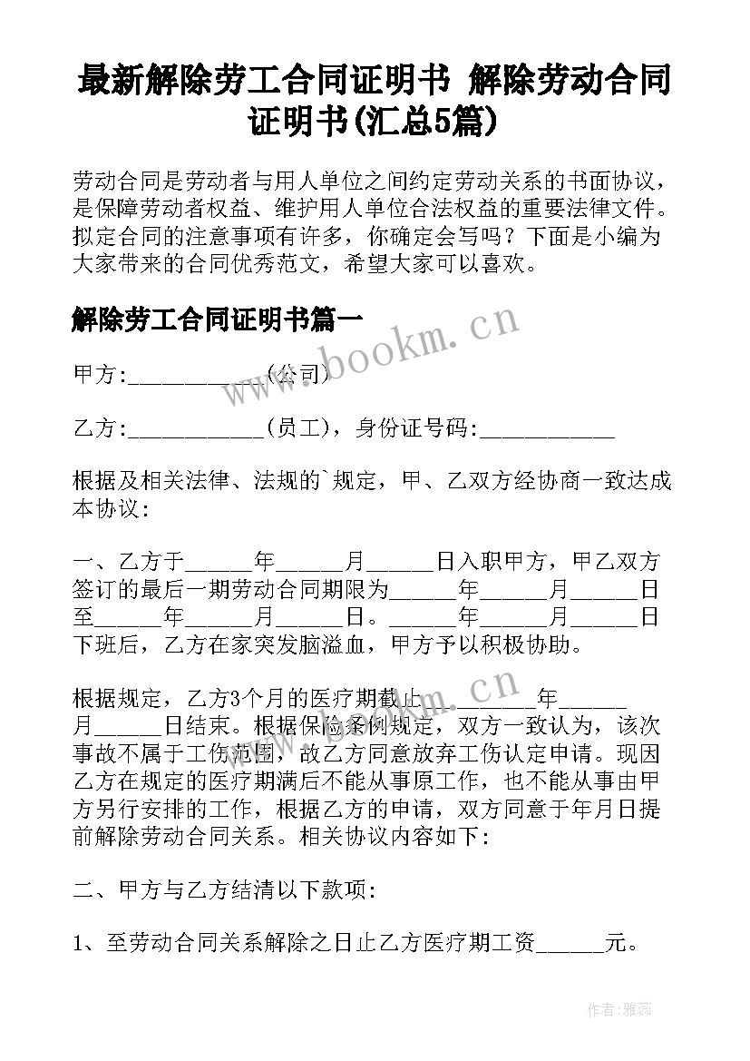 最新解除劳工合同证明书 解除劳动合同证明书(汇总5篇)