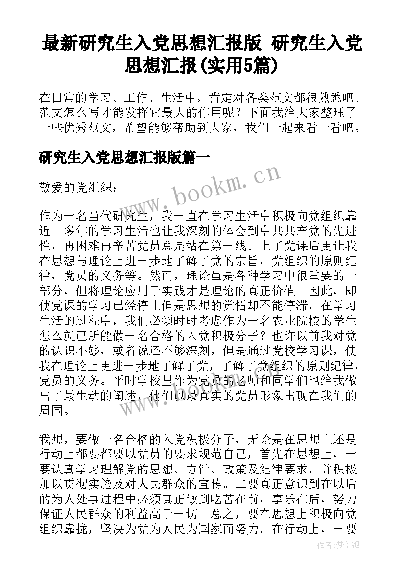 最新研究生入党思想汇报版 研究生入党思想汇报(实用5篇)