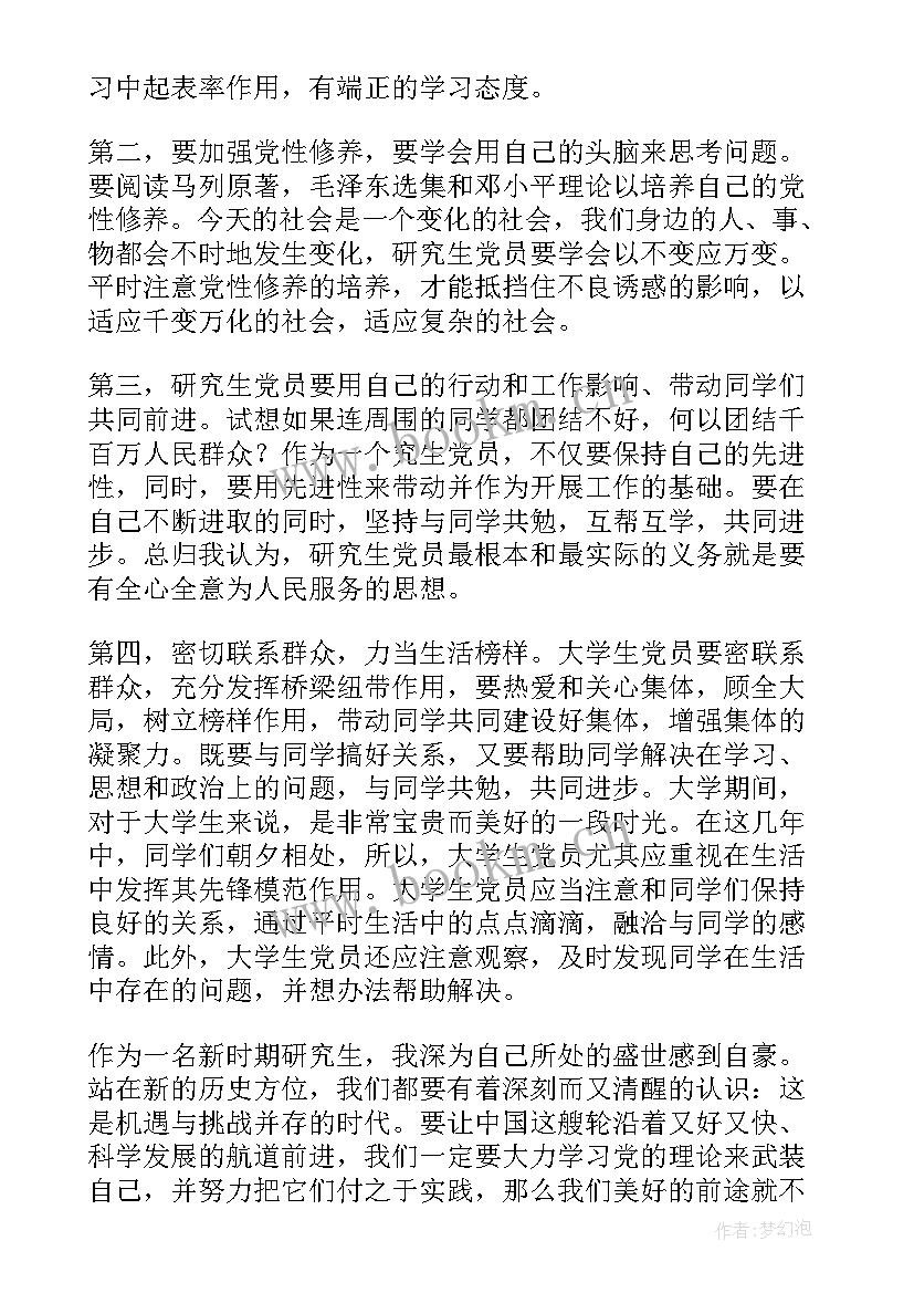 最新研究生入党思想汇报版 研究生入党思想汇报(实用5篇)