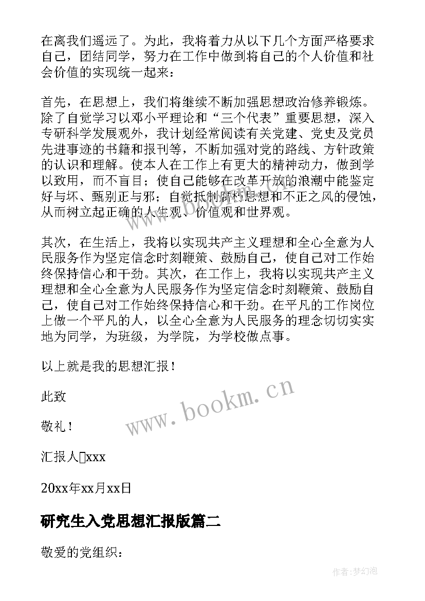 最新研究生入党思想汇报版 研究生入党思想汇报(实用5篇)