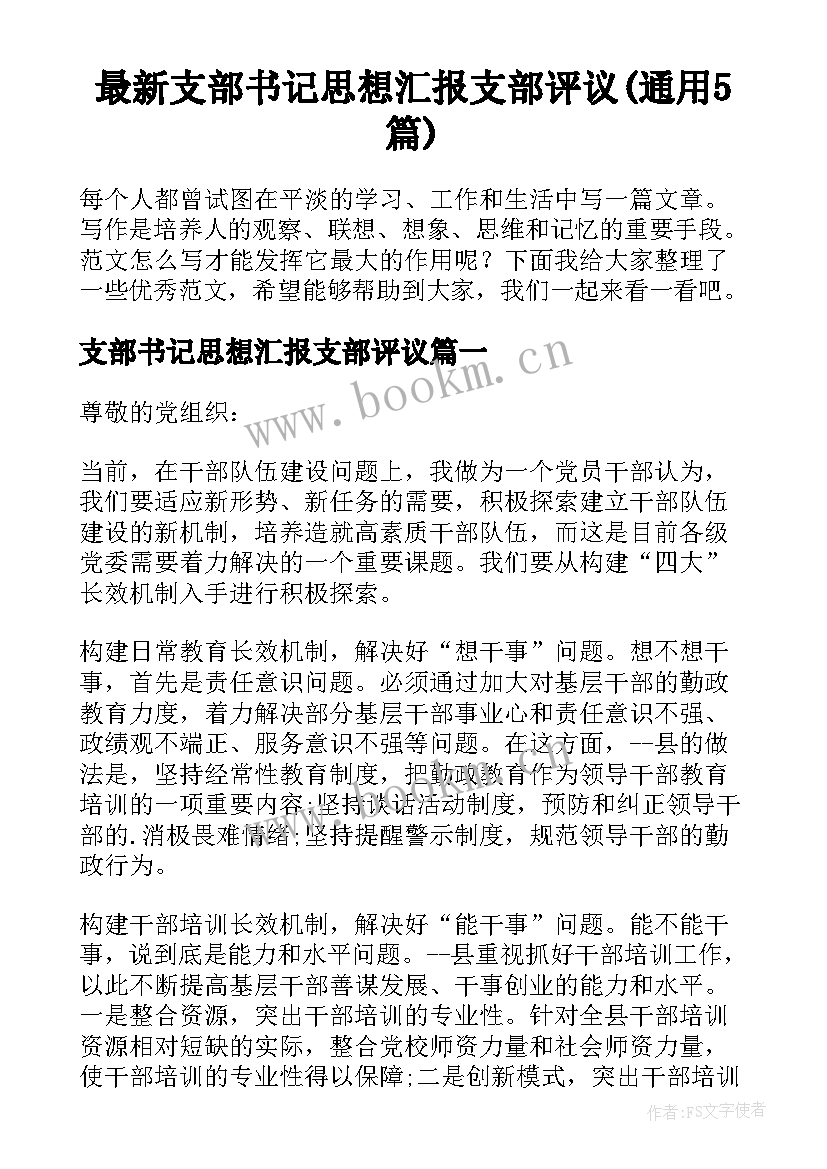 最新支部书记思想汇报支部评议(通用5篇)