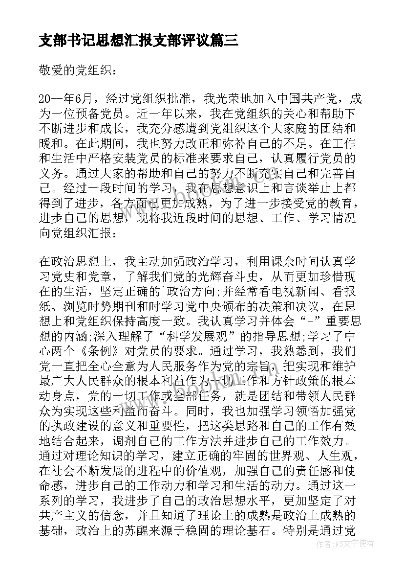 最新支部书记思想汇报支部评议(通用5篇)