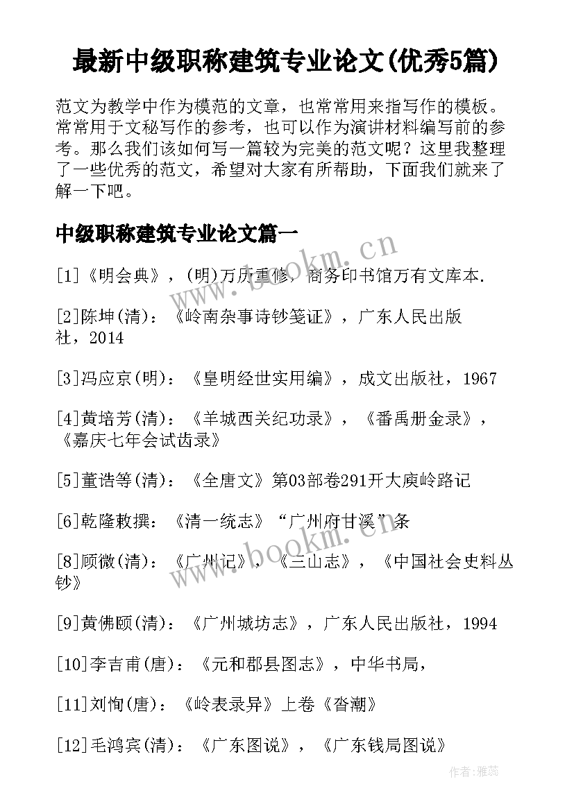 最新中级职称建筑专业论文(优秀5篇)