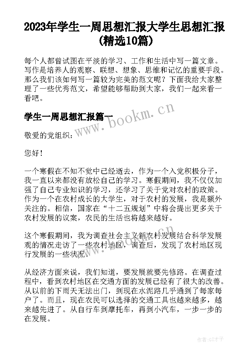 2023年学生一周思想汇报 大学生思想汇报(精选10篇)