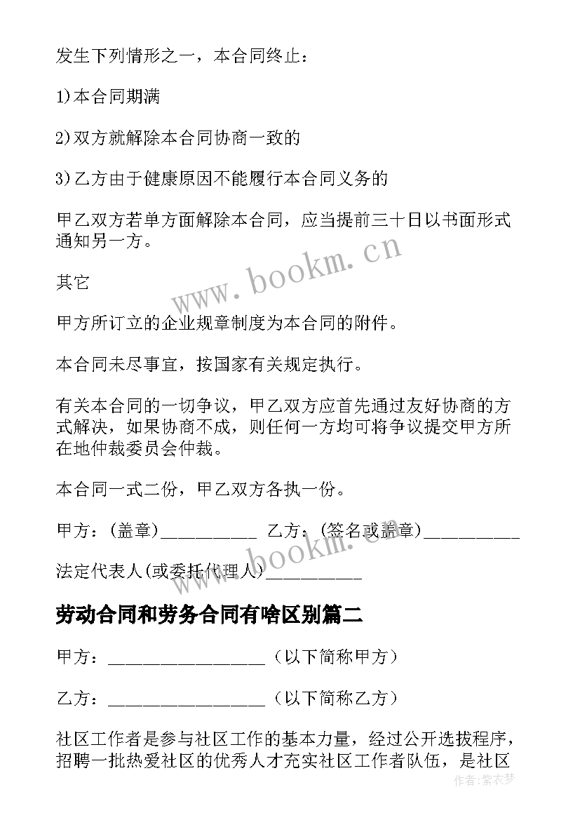 最新劳动合同和劳务合同有啥区别(通用8篇)