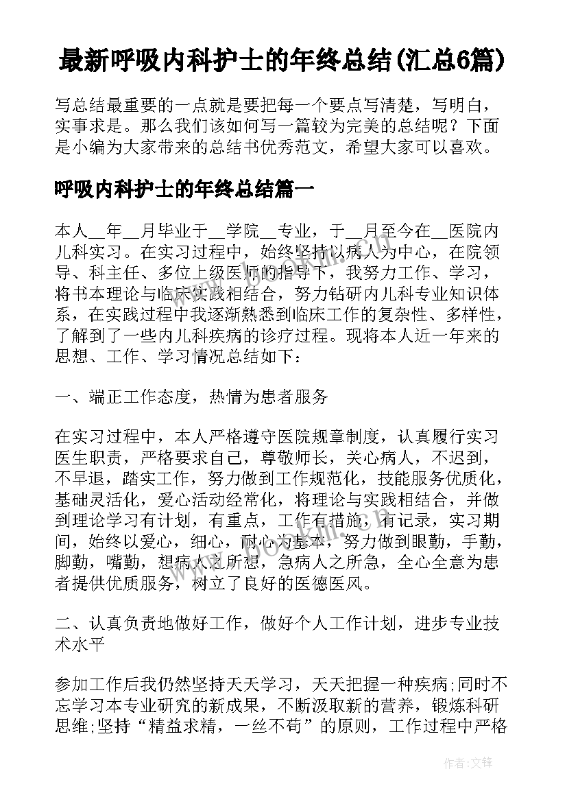 最新呼吸内科护士的年终总结(汇总6篇)