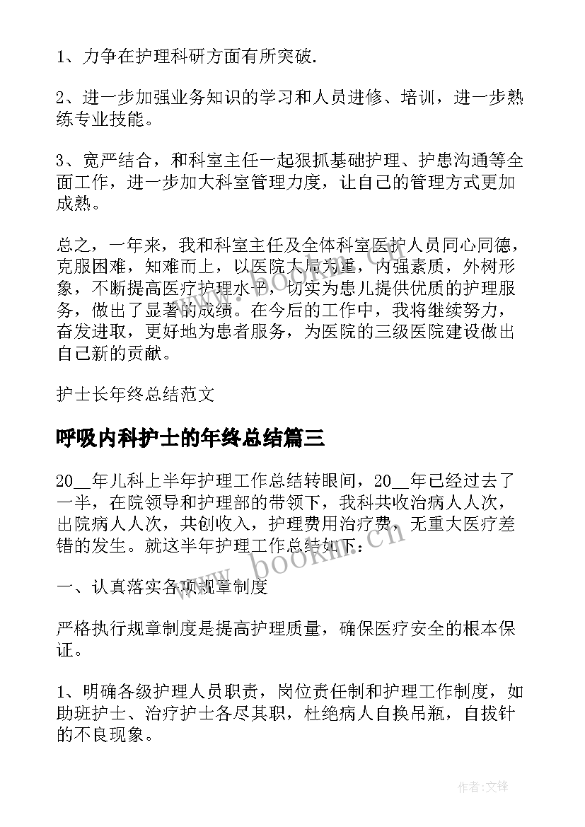 最新呼吸内科护士的年终总结(汇总6篇)