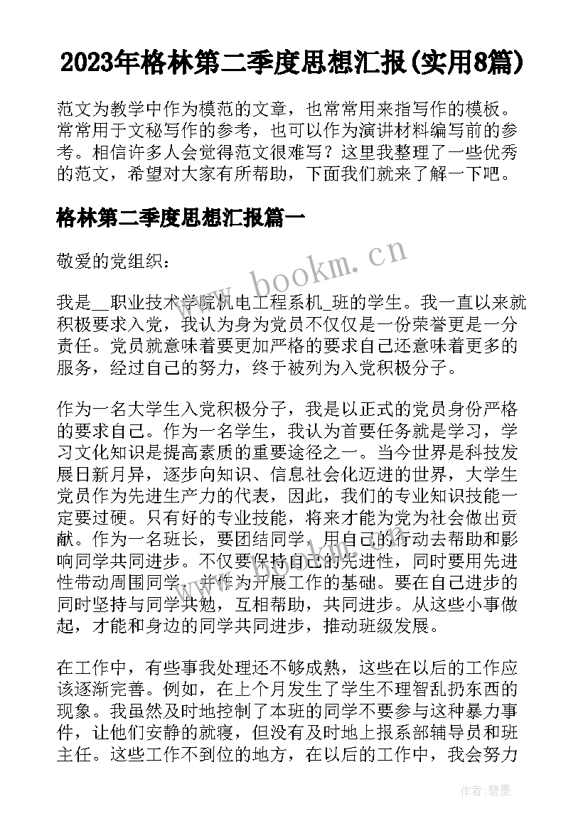 2023年格林第二季度思想汇报(实用8篇)