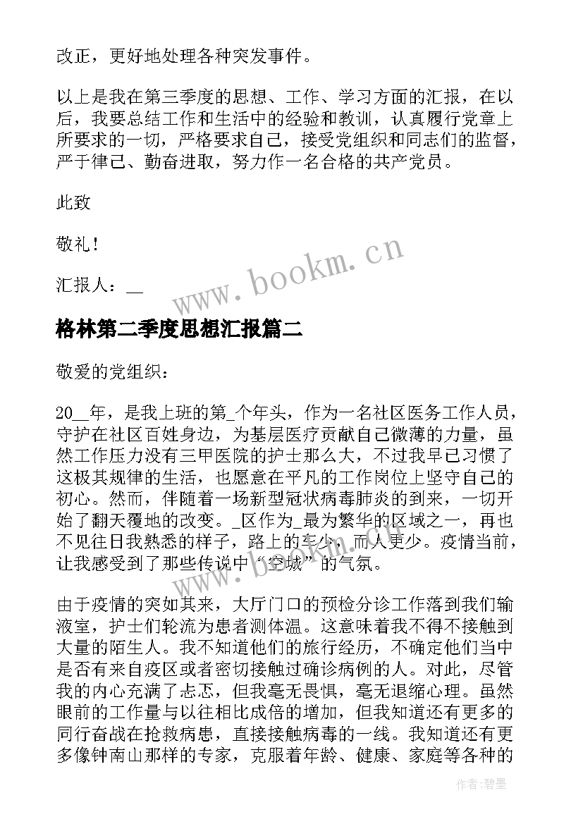 2023年格林第二季度思想汇报(实用8篇)