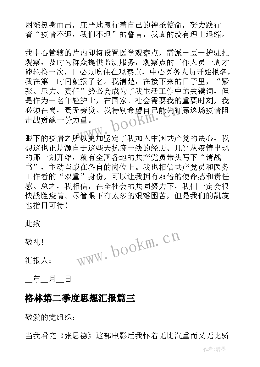 2023年格林第二季度思想汇报(实用8篇)