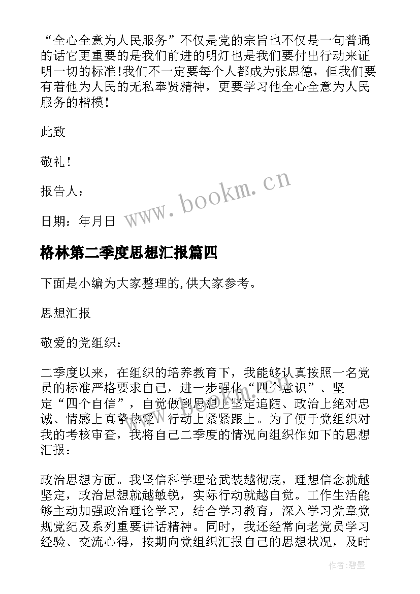 2023年格林第二季度思想汇报(实用8篇)