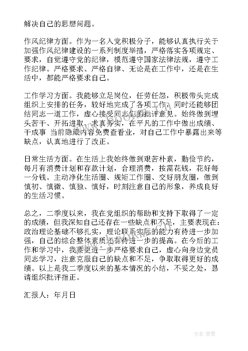 2023年格林第二季度思想汇报(实用8篇)