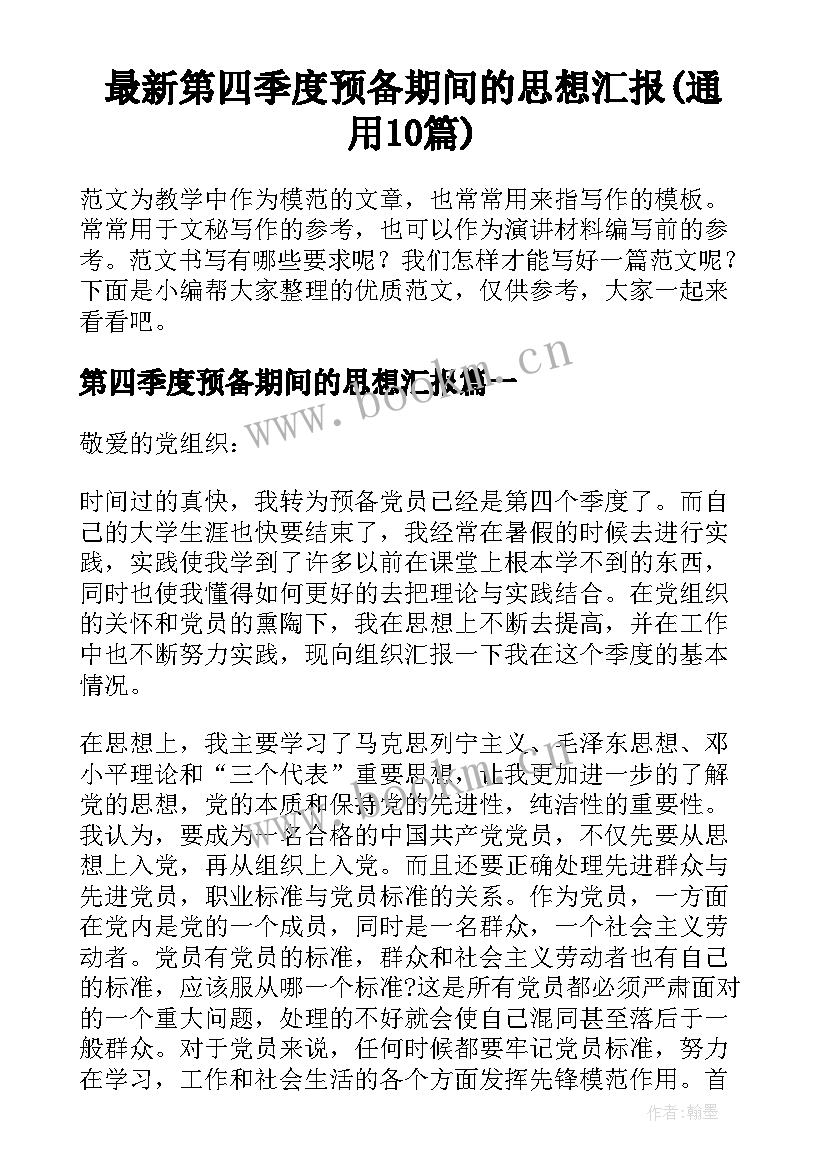 最新第四季度预备期间的思想汇报(通用10篇)