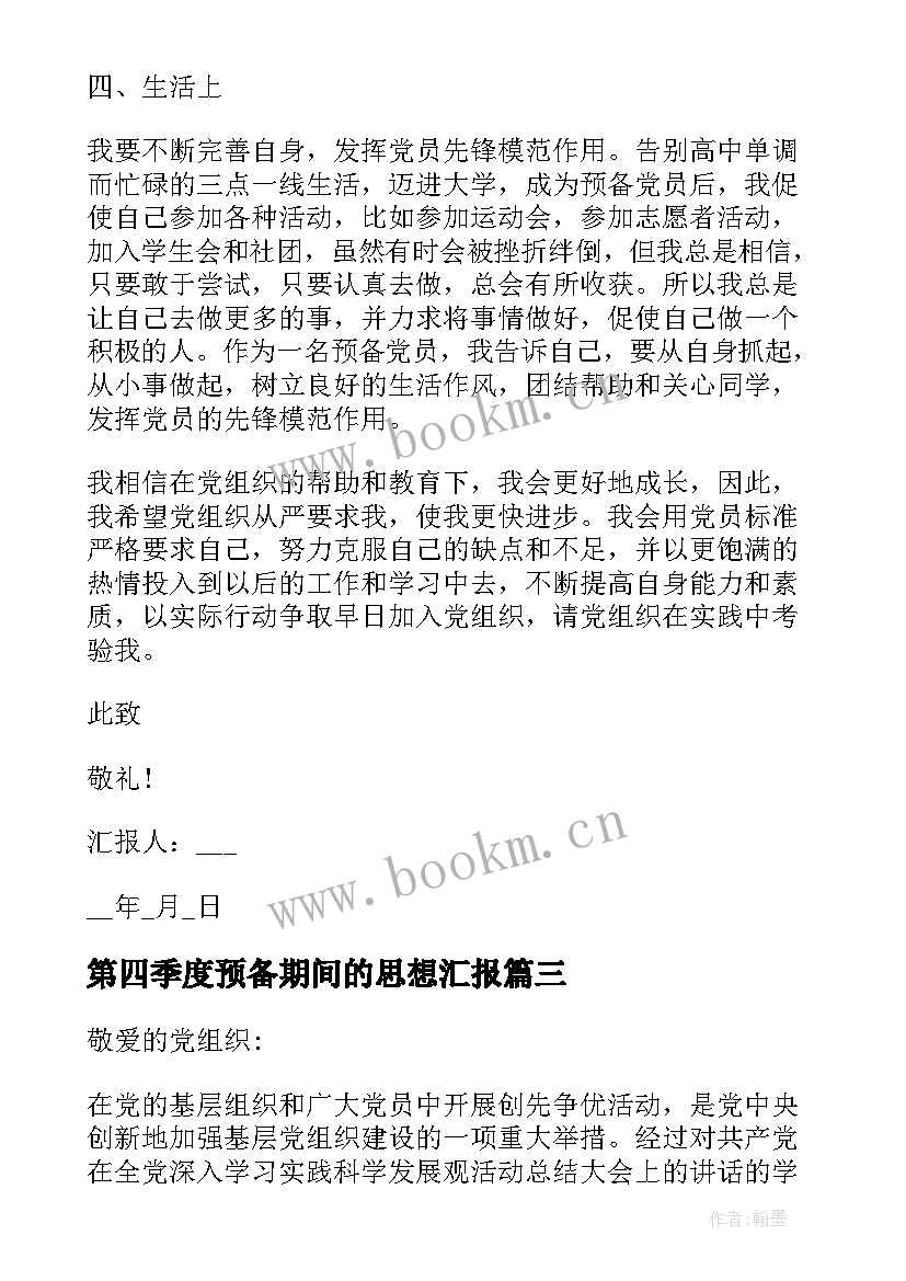 最新第四季度预备期间的思想汇报(通用10篇)