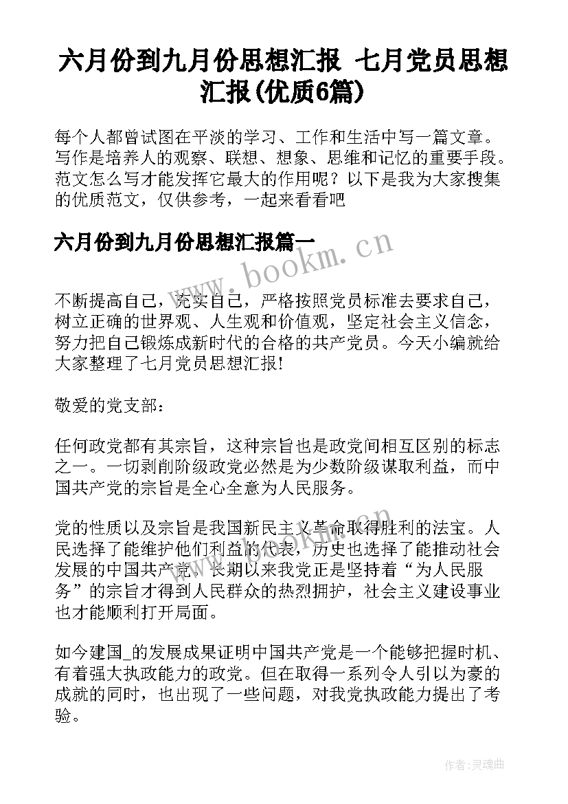 六月份到九月份思想汇报 七月党员思想汇报(优质6篇)