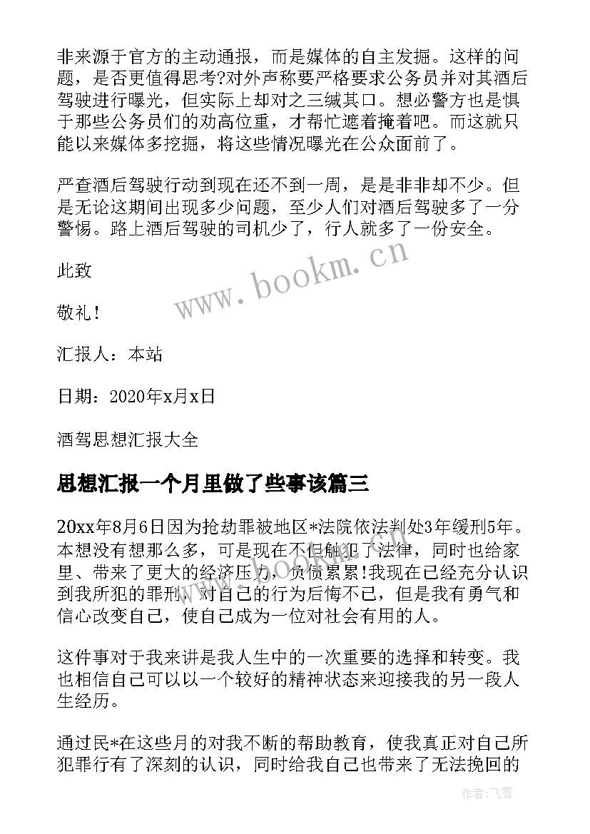 思想汇报一个月里做了些事该 酒驾思想汇报第三个月(模板5篇)