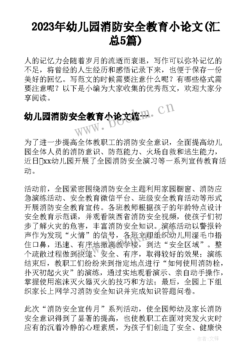 2023年幼儿园消防安全教育小论文(汇总5篇)