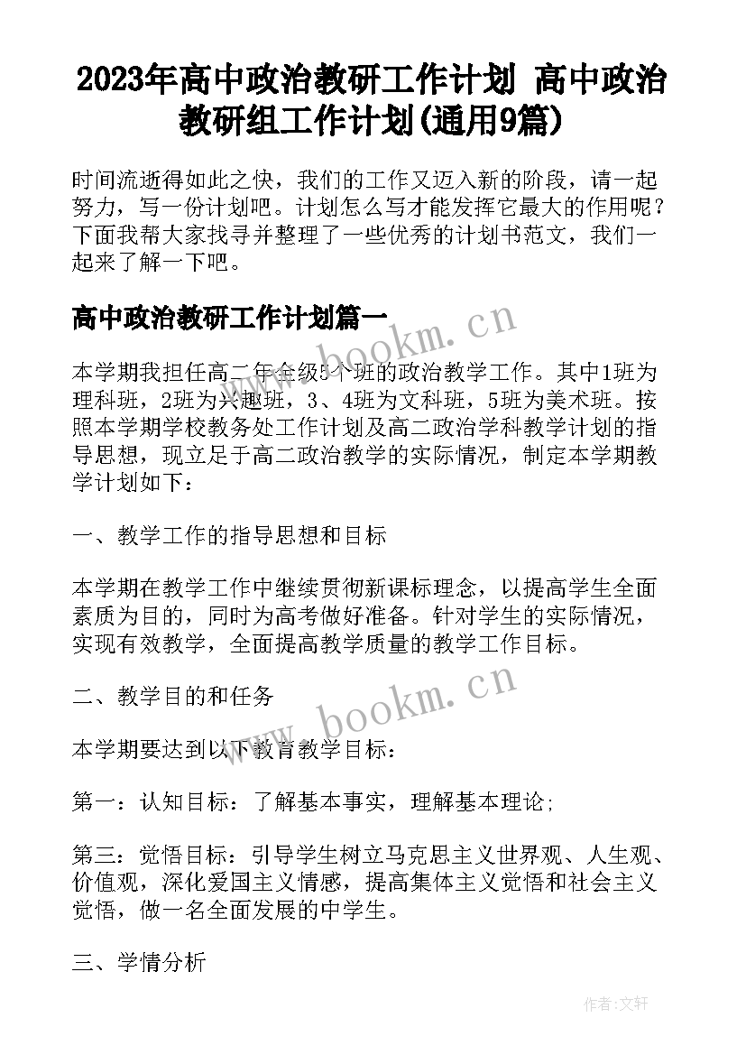 2023年高中政治教研工作计划 高中政治教研组工作计划(通用9篇)