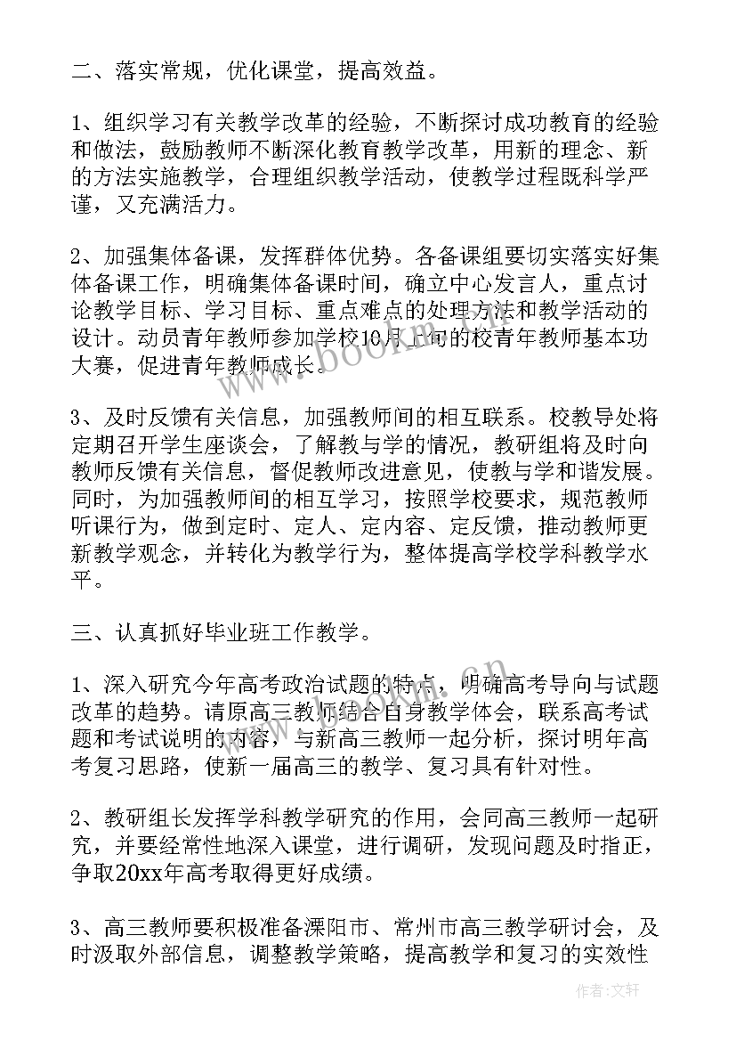 2023年高中政治教研工作计划 高中政治教研组工作计划(通用9篇)