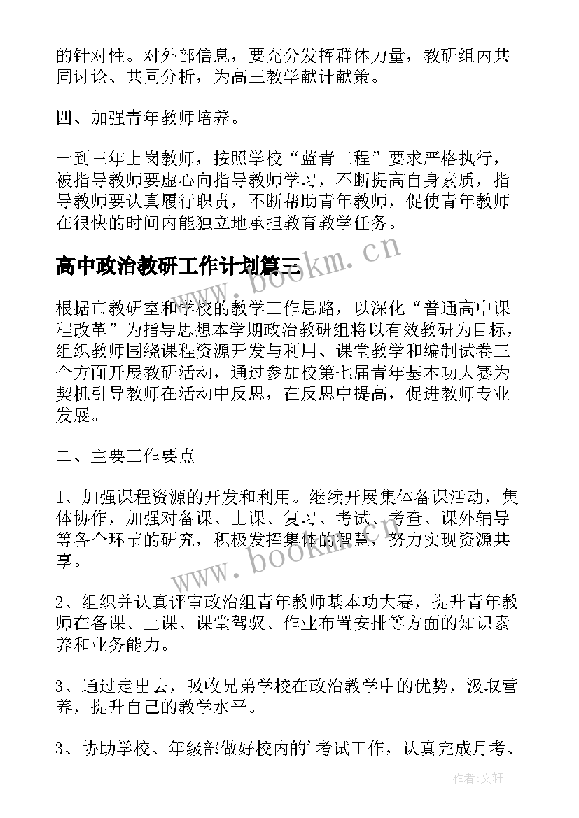 2023年高中政治教研工作计划 高中政治教研组工作计划(通用9篇)