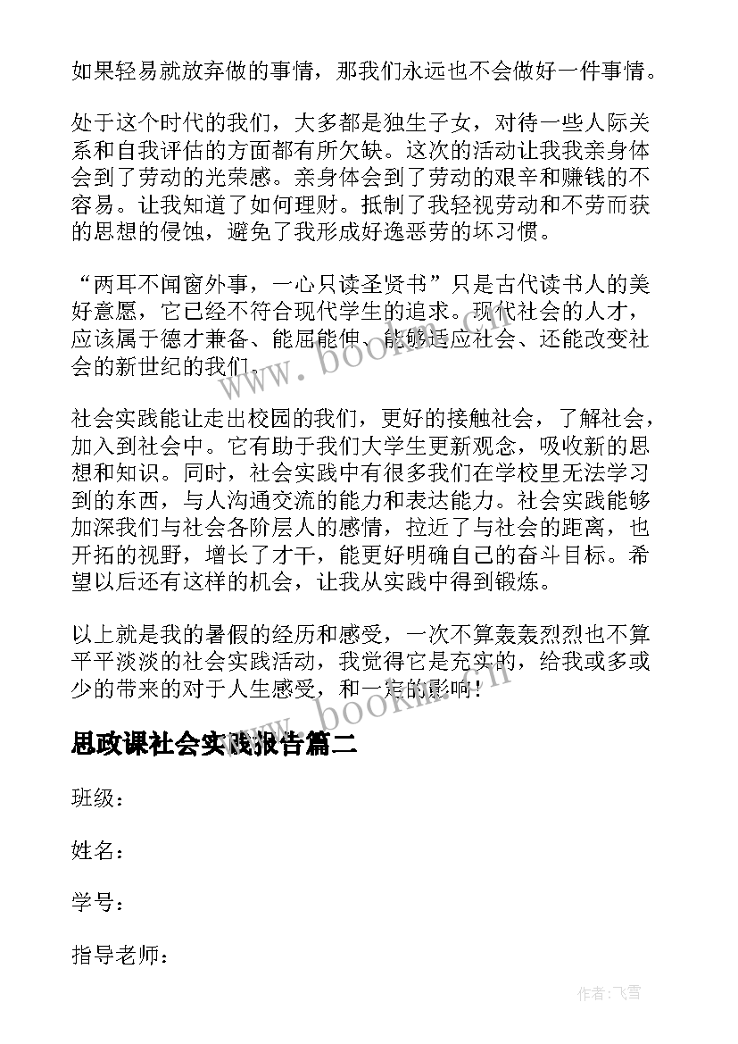 2023年思政课社会实践报告(优质5篇)