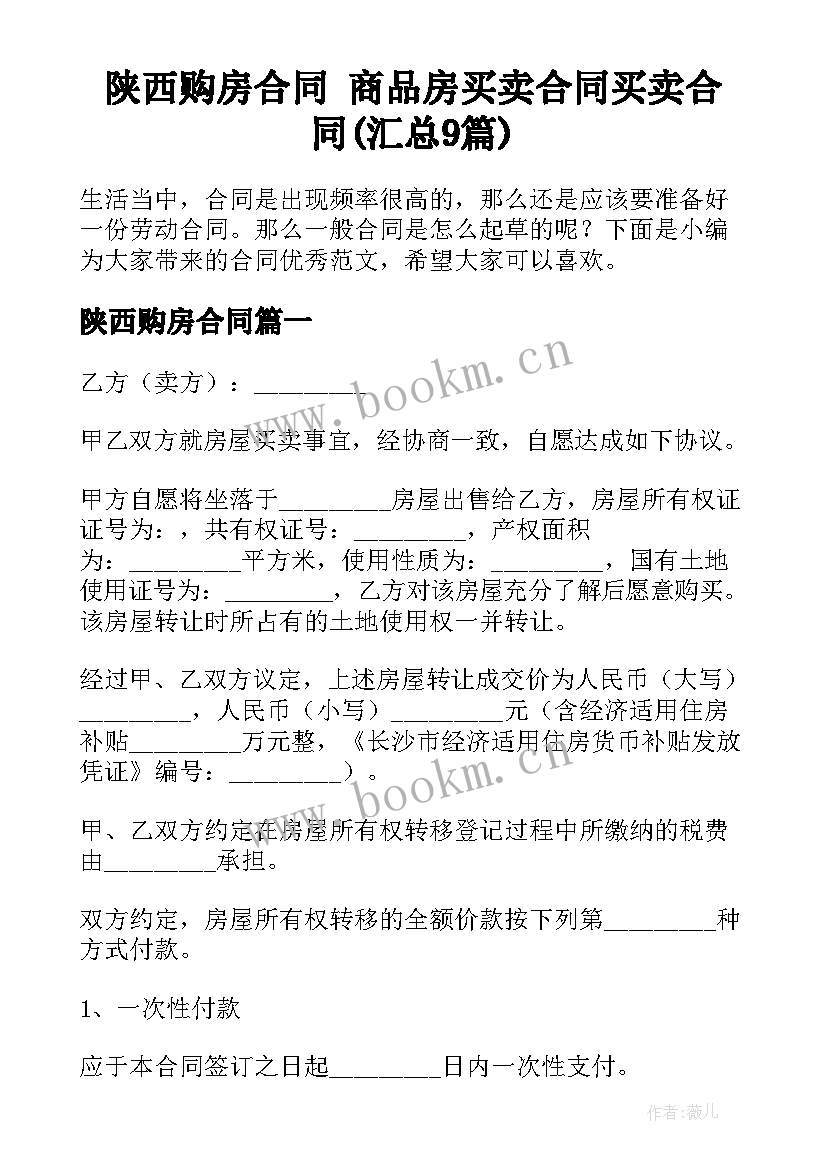 陕西购房合同 商品房买卖合同买卖合同(汇总9篇)