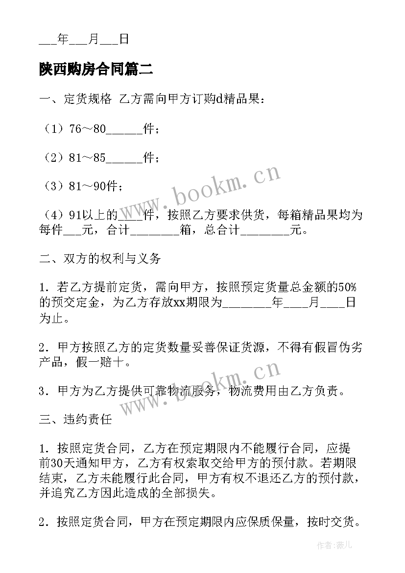 陕西购房合同 商品房买卖合同买卖合同(汇总9篇)