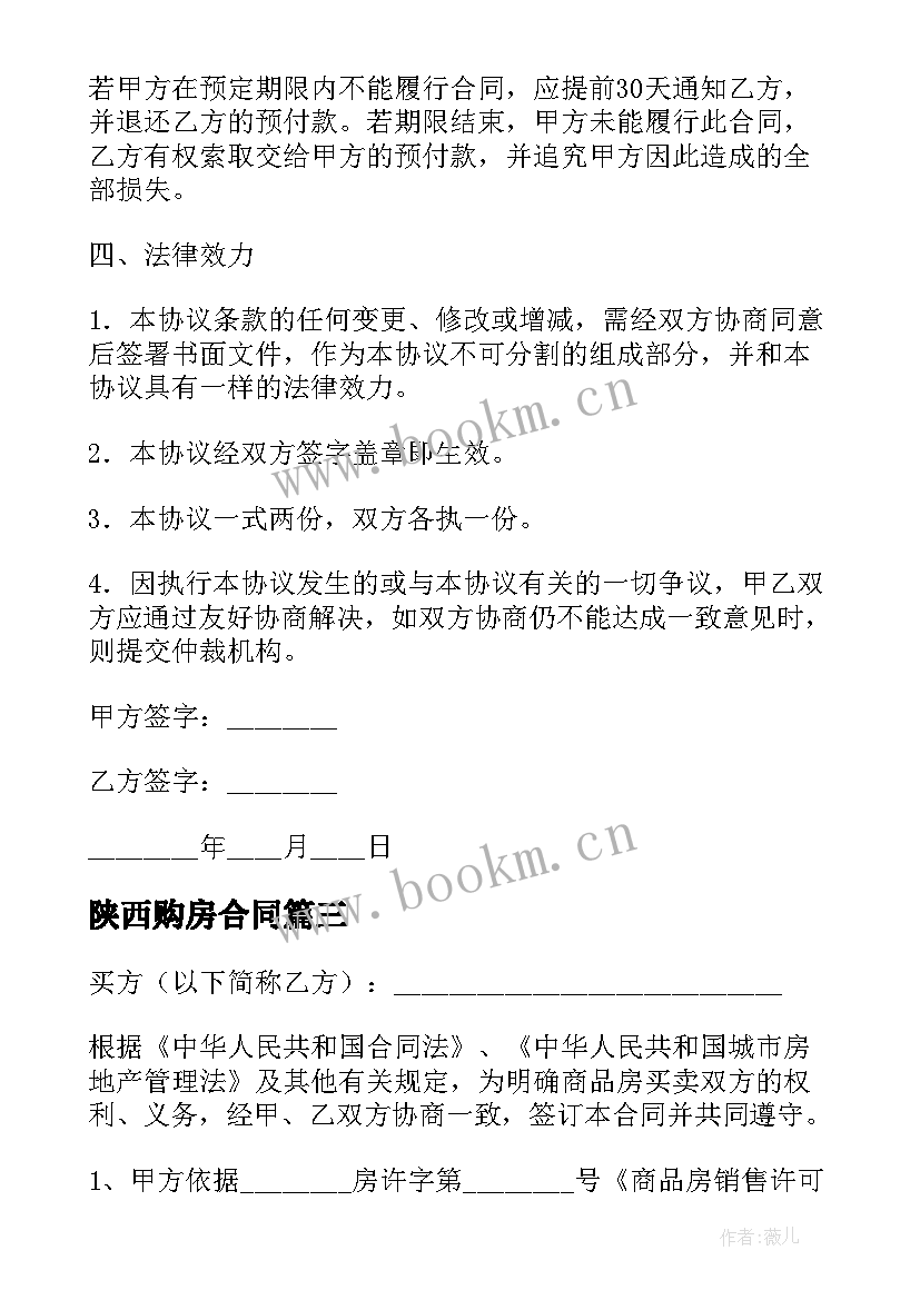 陕西购房合同 商品房买卖合同买卖合同(汇总9篇)