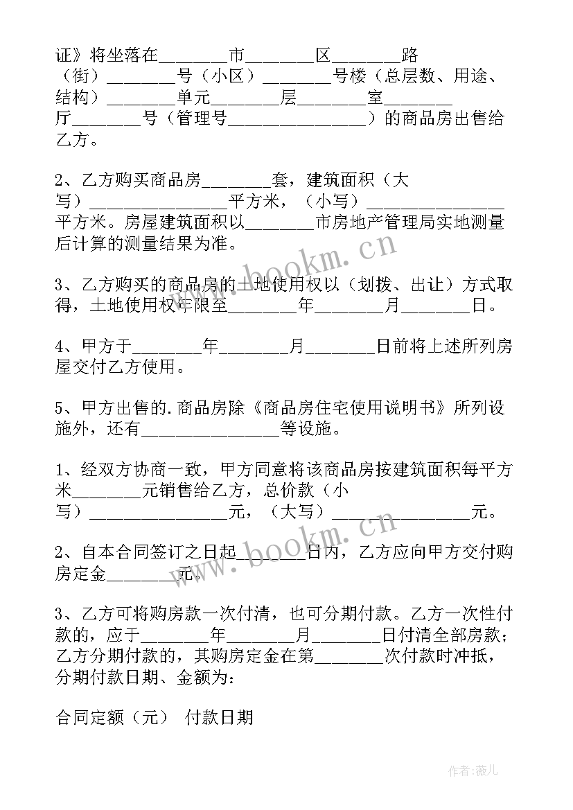 陕西购房合同 商品房买卖合同买卖合同(汇总9篇)