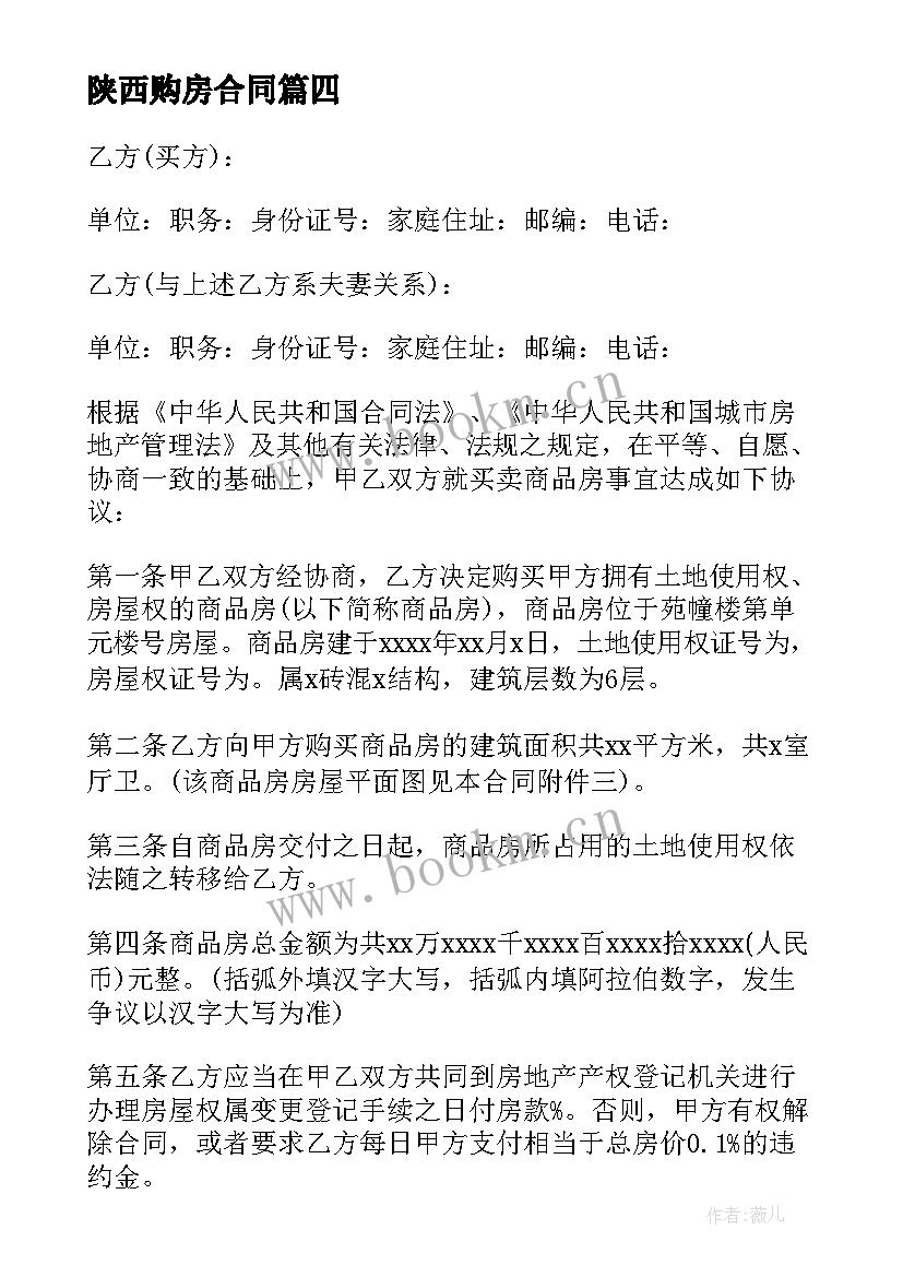 陕西购房合同 商品房买卖合同买卖合同(汇总9篇)