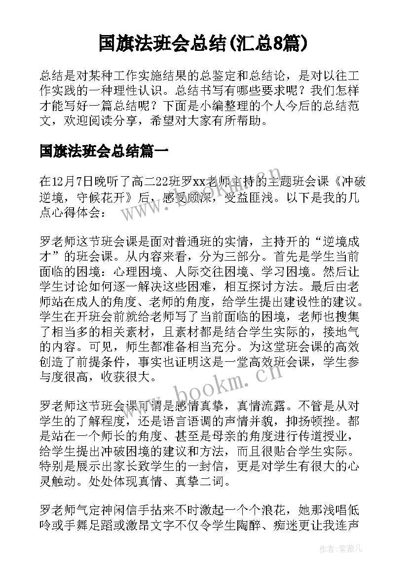 国旗法班会总结(汇总8篇)