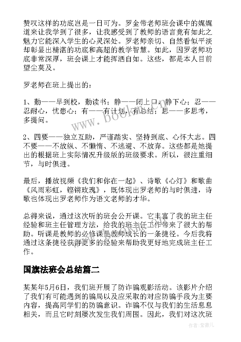 国旗法班会总结(汇总8篇)