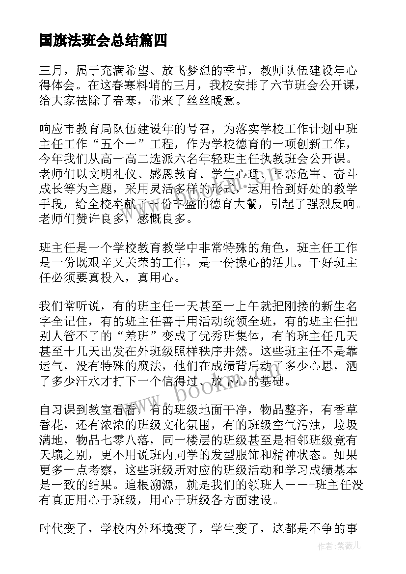 国旗法班会总结(汇总8篇)