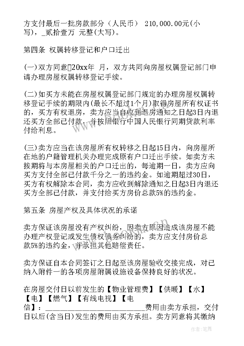 二手房购房意向合同(实用8篇)