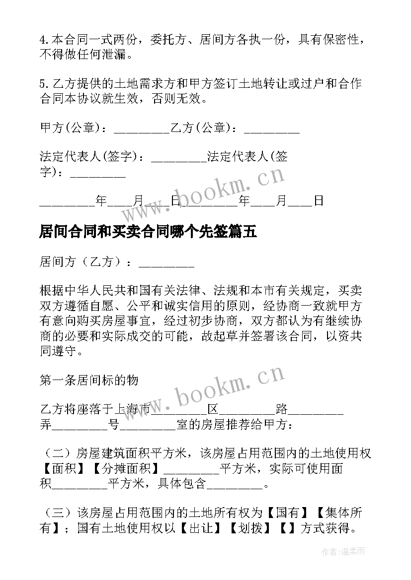 居间合同和买卖合同哪个先签(汇总5篇)