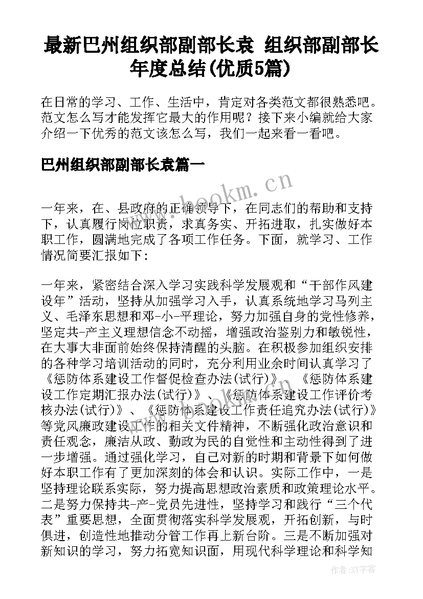 最新巴州组织部副部长袁 组织部副部长年度总结(优质5篇)