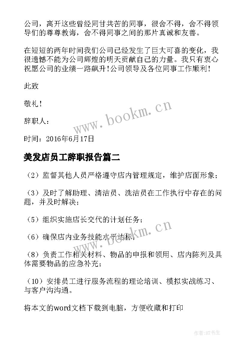 2023年美发店员工辞职报告(实用6篇)