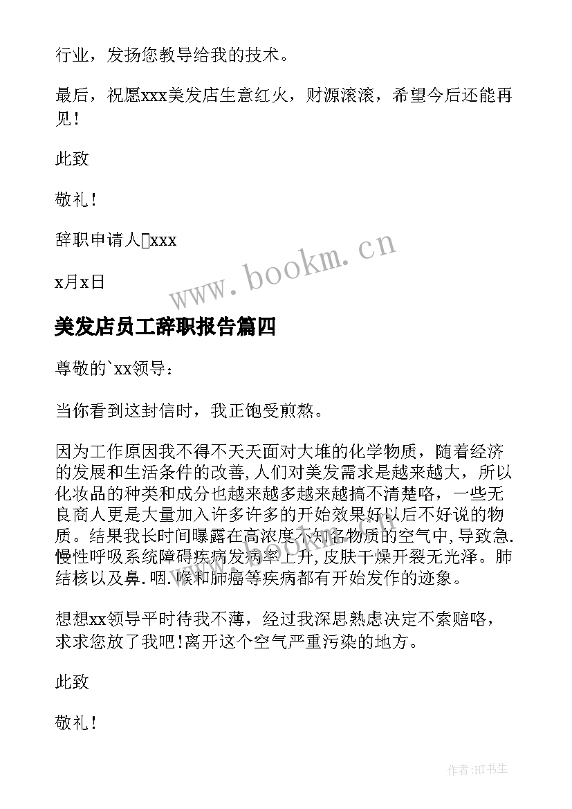 2023年美发店员工辞职报告(实用6篇)