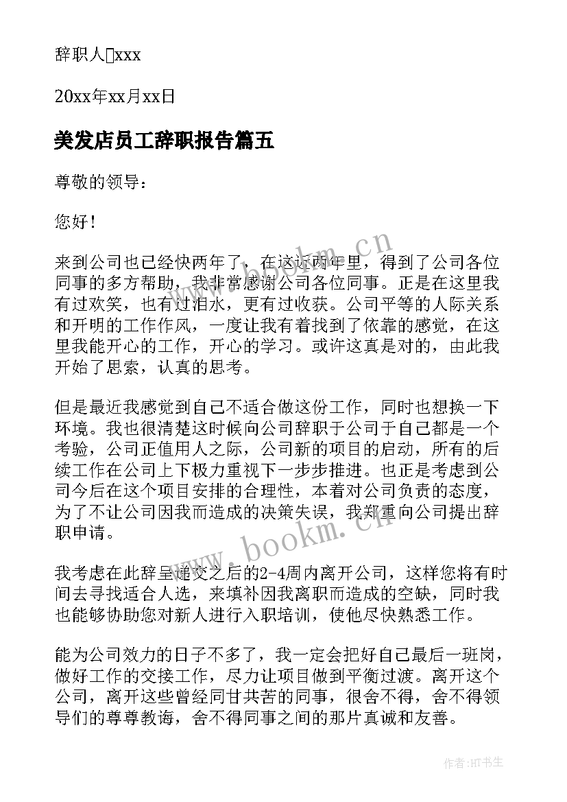 2023年美发店员工辞职报告(实用6篇)