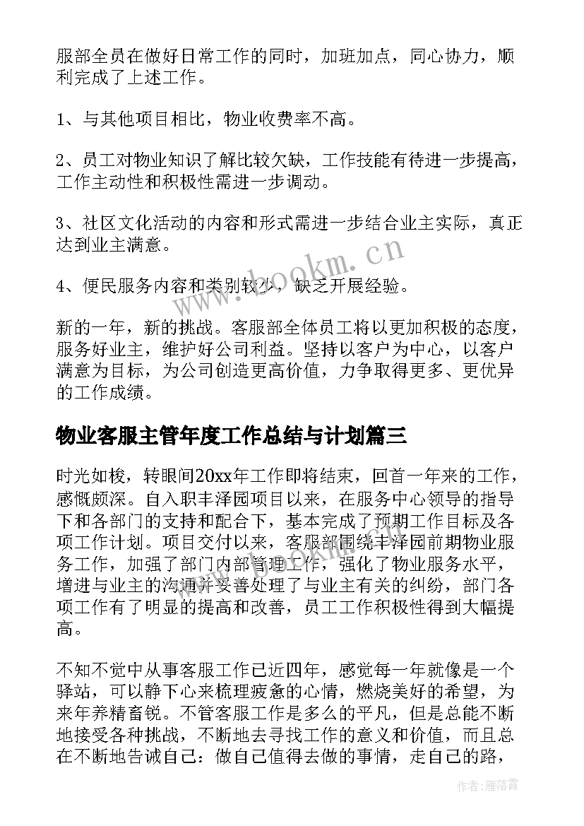 物业客服主管年度工作总结与计划 物业客服主管年终总结(实用5篇)