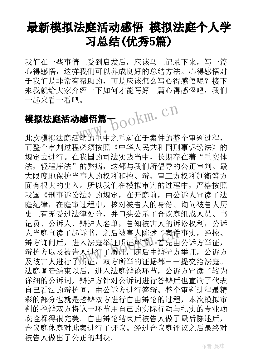 最新模拟法庭活动感悟 模拟法庭个人学习总结(优秀5篇)