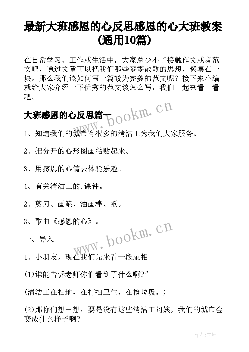 最新大班感恩的心反思 感恩的心大班教案(通用10篇)